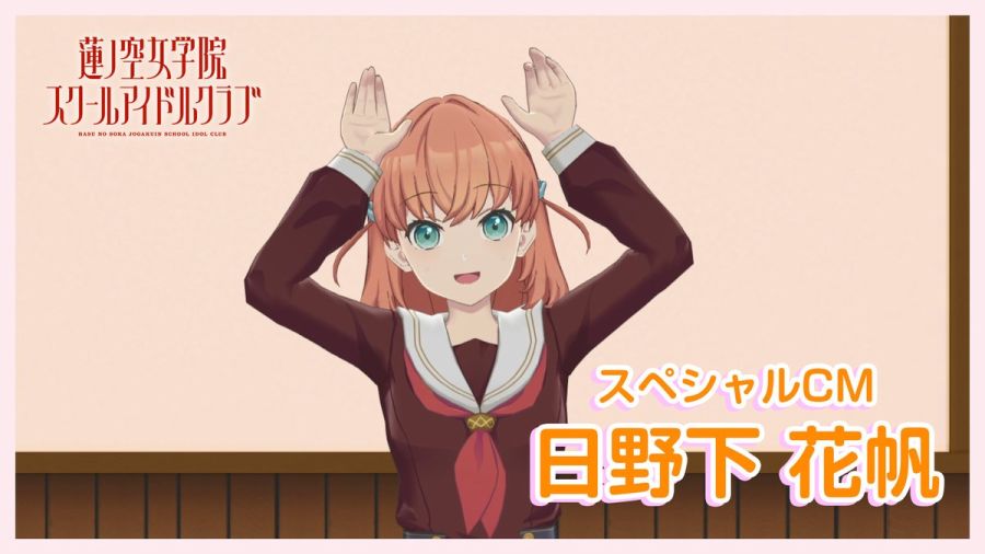 러브라이브! 하스노소라 여학원 스쿨 아이돌 클럽 히노시타 카호 스페셜 TV CM_1.jpeg