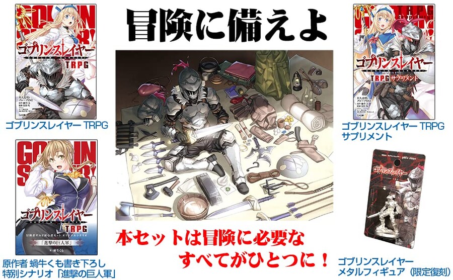 [고블린 슬레이어 TRPG 모험자 길드 초보자 세트]_2.jpg