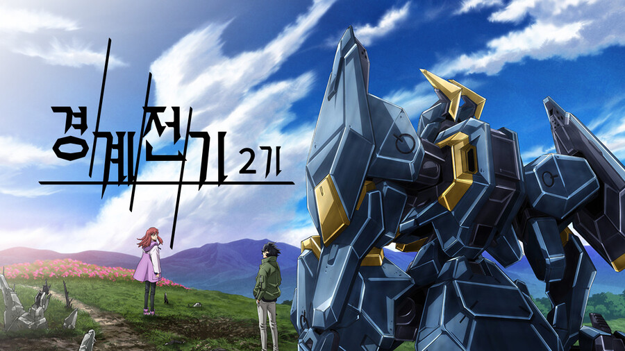 경계전기)는 일본인들도 경악한 전개를 보여줬던 애니였지_1.jpg