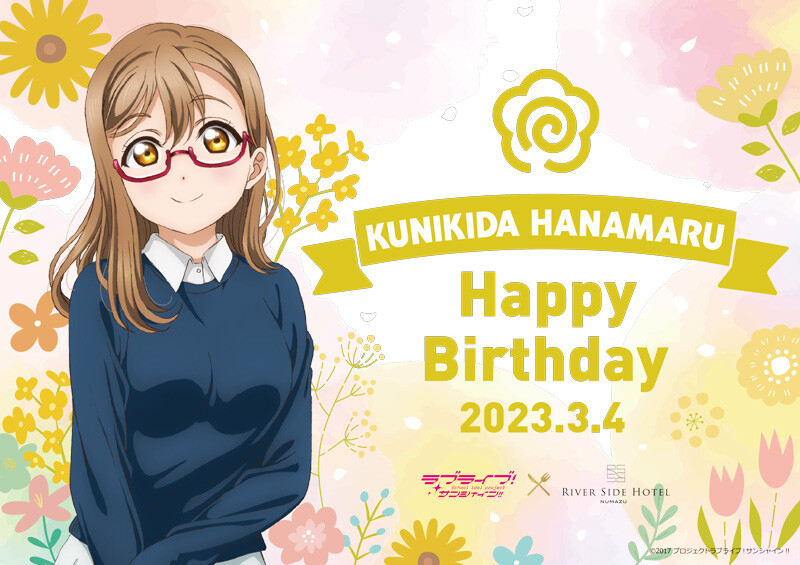 러브라이브! 선샤인!! 쿠니키다 하나마루 생일 기념 리버사이드 호텔 스페셜 뷔페_1.jpeg