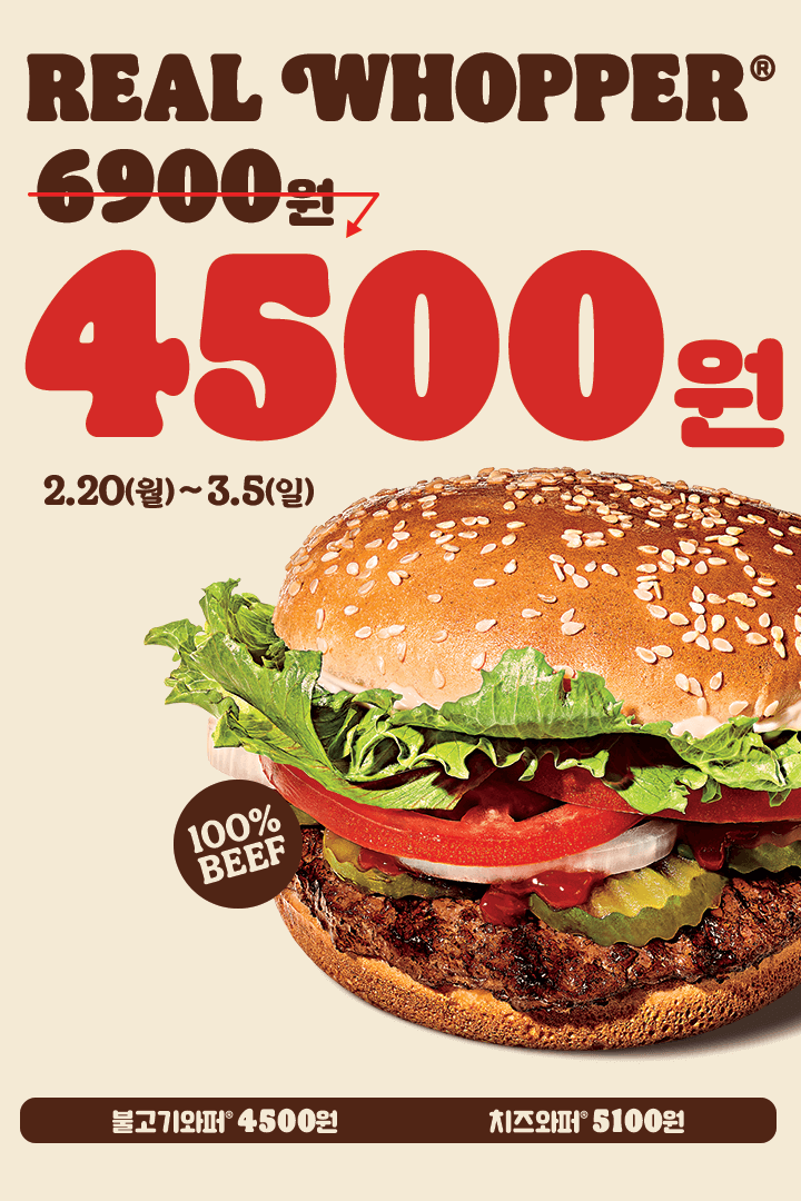 [버거킹] 와퍼, 불고기와퍼 4500원 (2/20~3/5)_1.png
