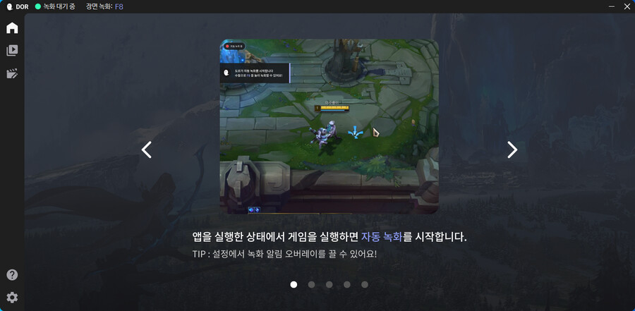 리그 오브 레전드 자동 녹화 및 클립 생성 프로그램, DOR입니다._1.png