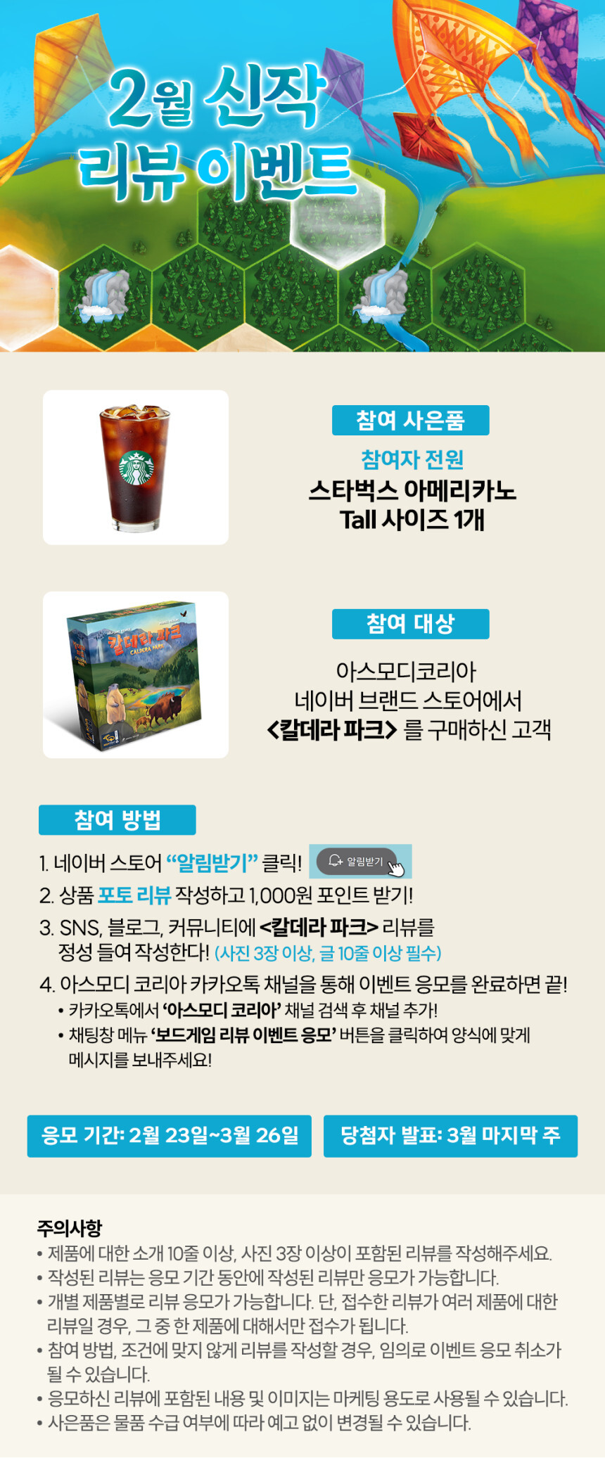 [아스모디] 카이트 , 칼데라파크 신작 판매 출시 이벤트_6.jpg