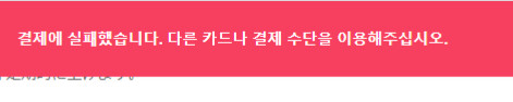 픽시브 팬박스 결제 실패하는데 이유 아는 사람?_1.png