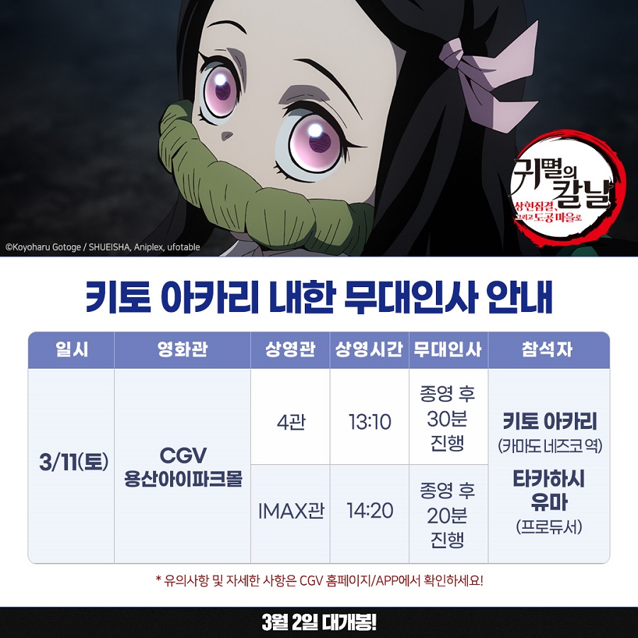 [애니맥스]귀멸의 칼날 월드투어 기념! 키토 아카리 내한 무대인사 안내&주의사항_1.jpg