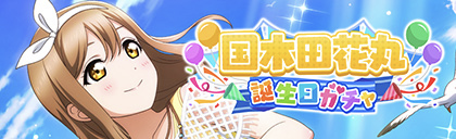 [스쿠스타]2023년 쿠니키다 하나마루 생일 기념 캠페인 개최 안내_5.png