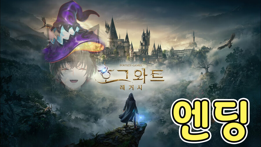 쬬물이] 엔딩보는 날!! 호그와트 레거시 7시부터 시작합니다요~_1.png