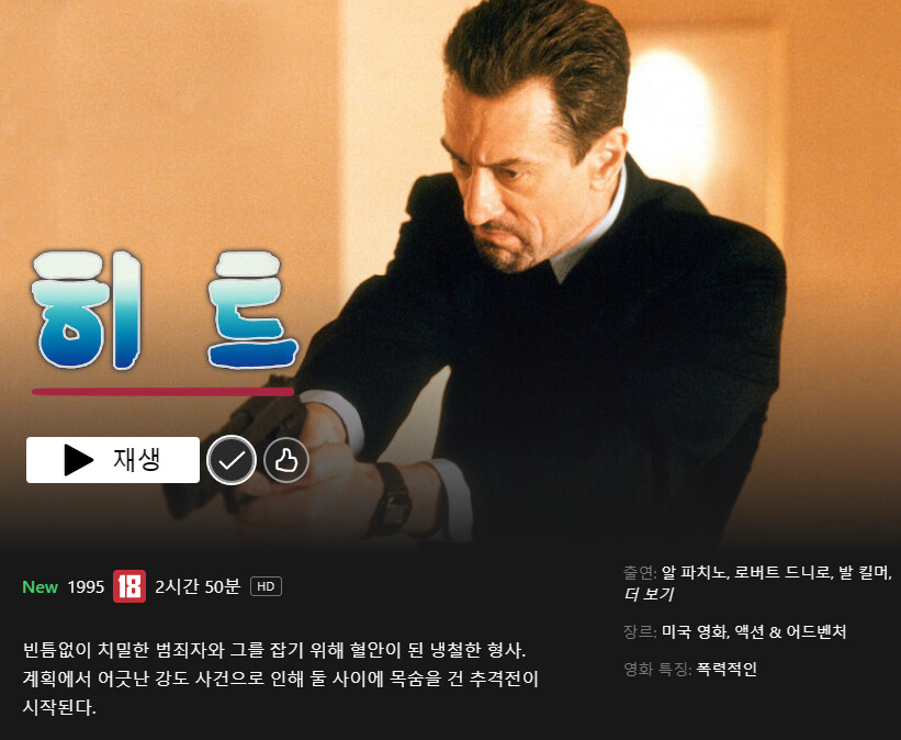넷플릭스에 '히트' 올라왔는데 폰트 뭐임?_1.png