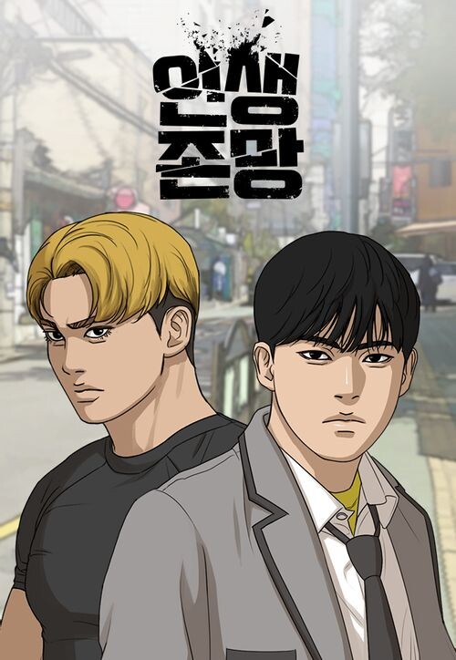 웹툰 인생존망 속편 나온다.jpg_1.jpg