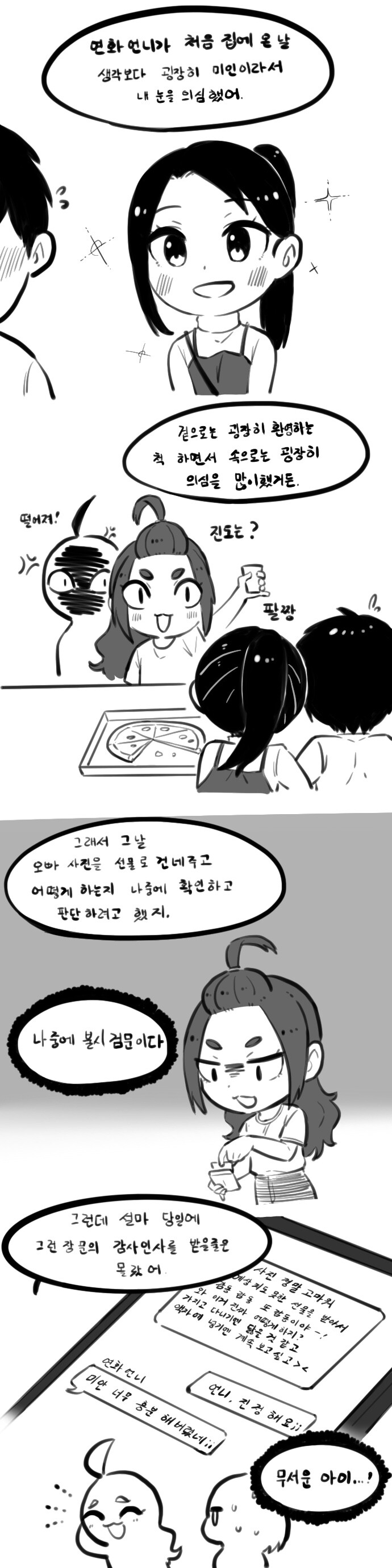 나는 널 좋아하는데! 204~215화_3.jpg