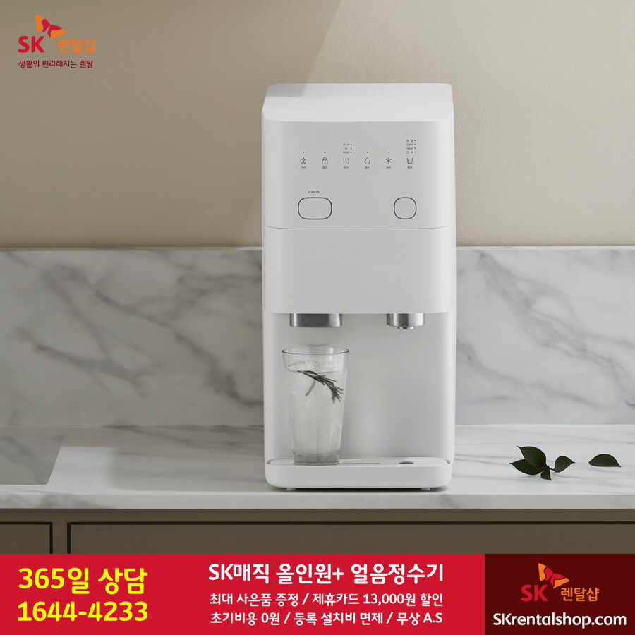 [SK렌탈샵] SK매직 정수기 렌탈 / 비데 / 삼성렌탈 / 사은품 / 요금할인_1.png