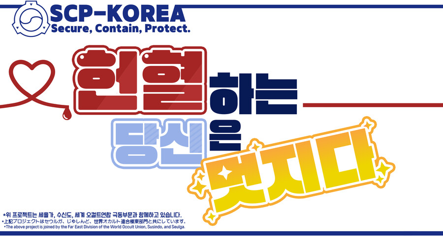 scp재단 헌혈프로젝트 보고 무언가 만들어본거_1.png