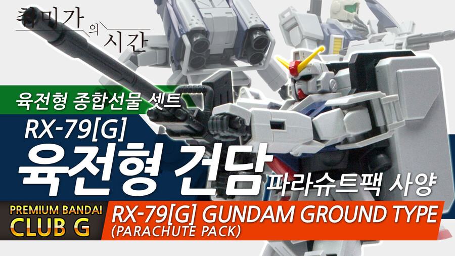 [Club G][HGUC]RX-79[G]육전형 건담 파라슈트팩 사양_1.jpg