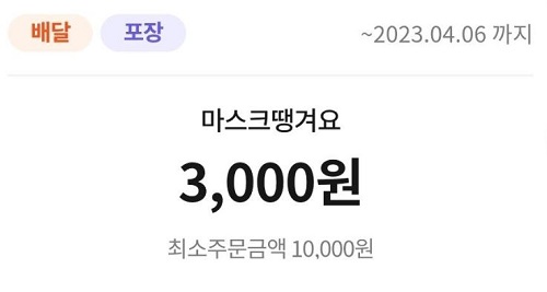 [땡겨요] 1만원 이상 구매시 3천원 할인쿠폰 (~4/6)_1.jpg