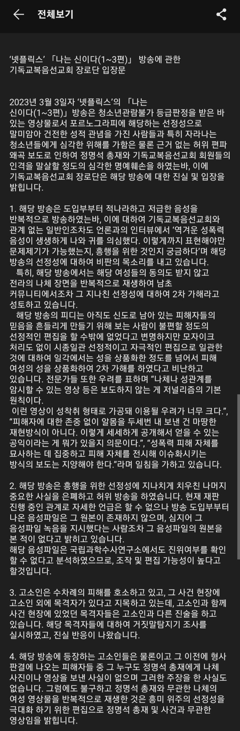 「나는신이다(1~3편)」 방송에 관한 기독교복음선교회(=jms) 장로단 입장문_1.jpg