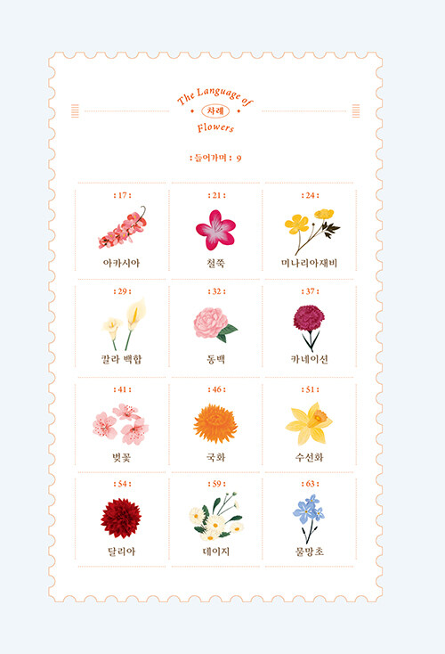 [꽃의 마음 사전] 가장 향기로운 속삭임의 세계_3.jpg