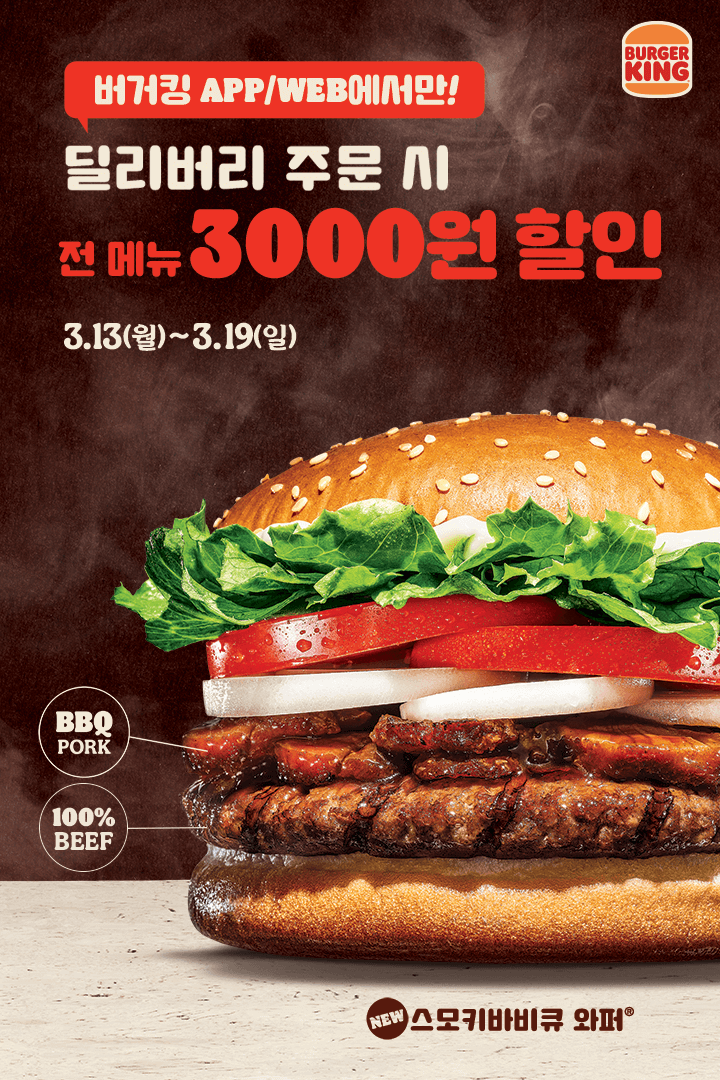 [버거킹] 신메뉴 스모키바베큐 와퍼 출시, 페이코 쿠폰 외 (3/13~19)_2.png