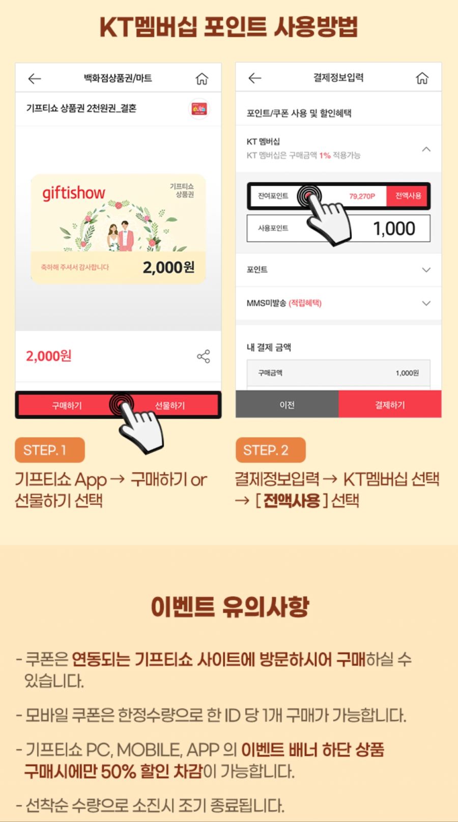 [KT멤버십] 기프티쇼 2천원 상품권 50% 차감 할인 (3/13~)_4.png