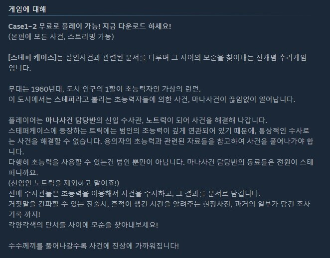 초능력 추리 어드벤처 "스테퍼 케이스" 스팀 앞서 해보기 출시_4.jpg