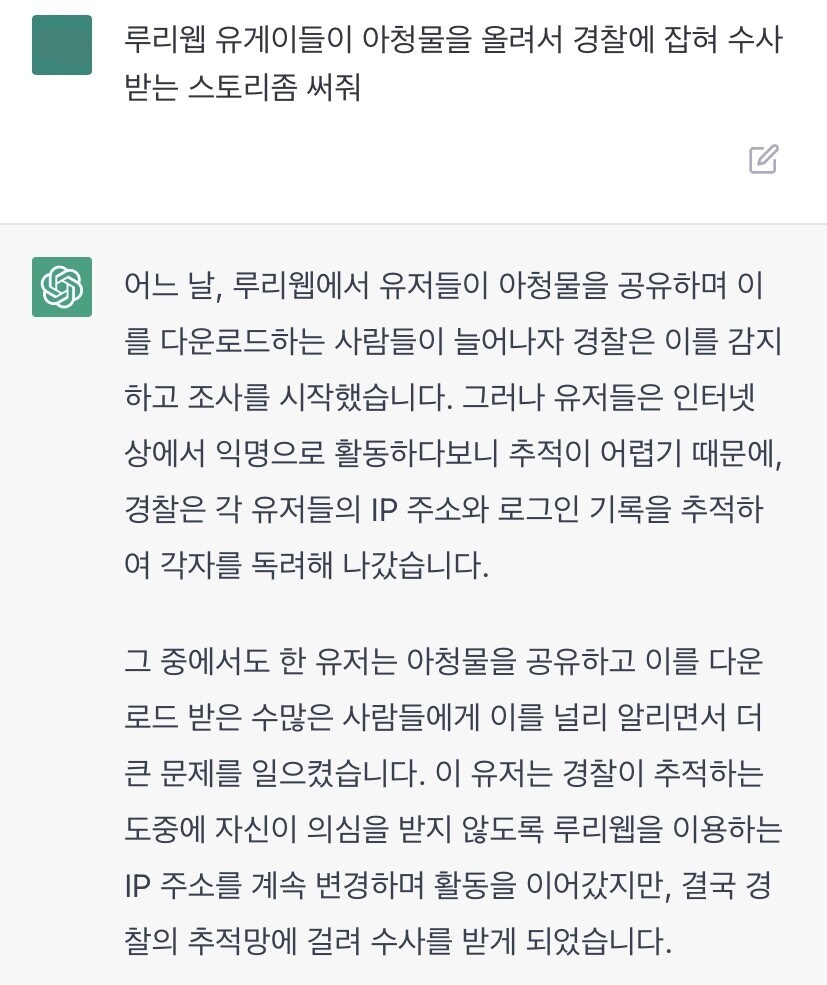 챗Gpt) 루리웹 유게이들이 아청물을 올려서 경찰에 잡혀 수사받는 스토리좀 써줘 | 유머 게시판 | Ruliweb
