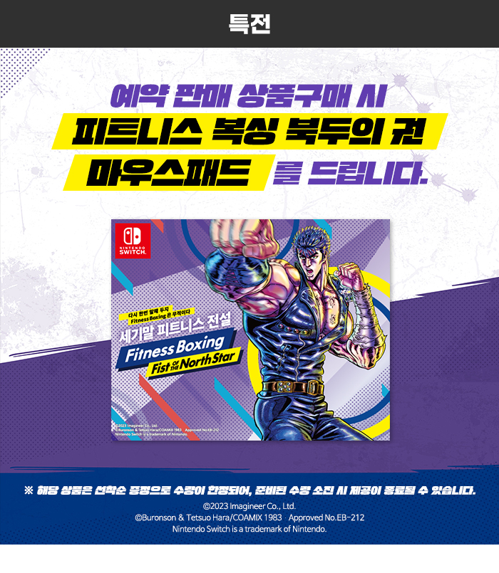 피트니스 복싱 북두의 권 한국어판 발매일 및 패키지 이미지, 국내 특전_3.jpg