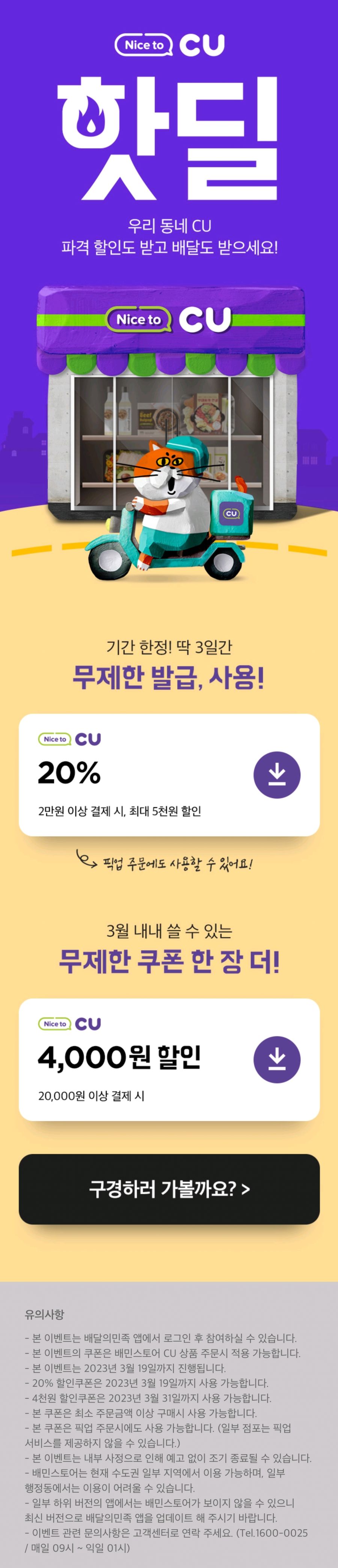 [배달의민족] CU 2만원 이상 주문시 4천원 할인_1.jpg