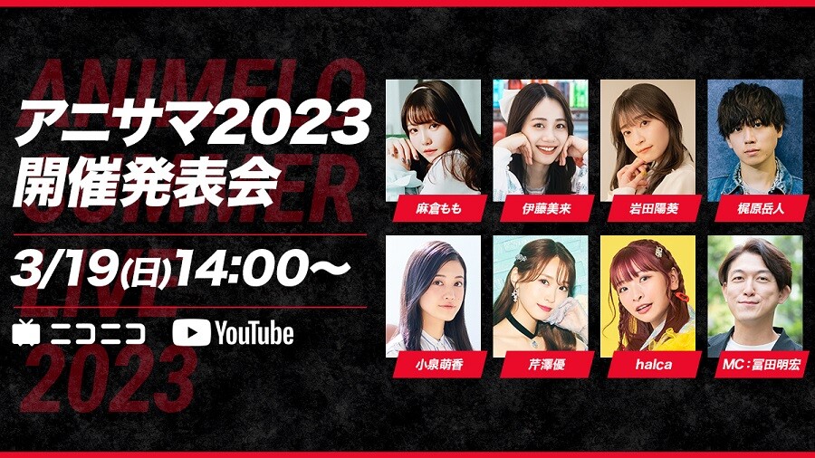 「Animelo Summer Live 2023」 아니사마 2023 개최 발표회_1.jpg