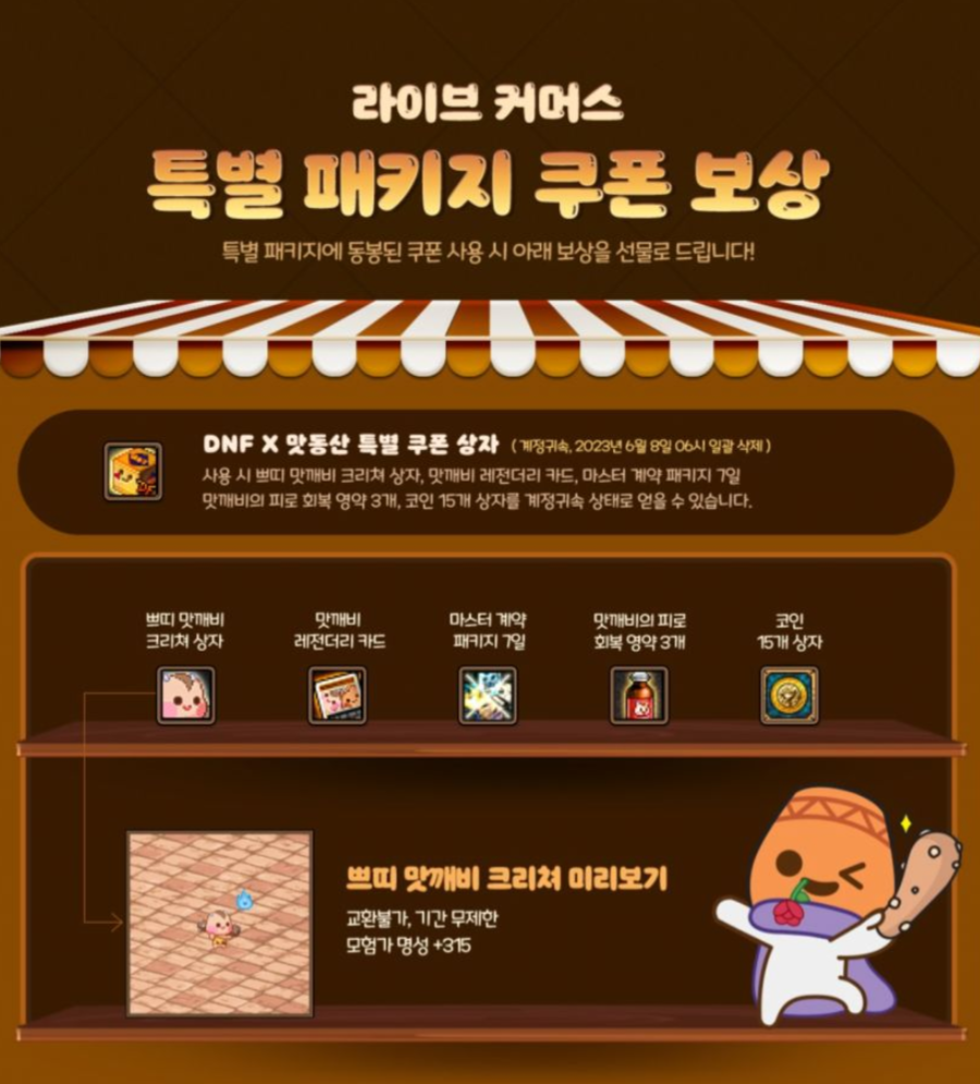 오후 9시 던파 X 맛동산 콜라보 특별 패키지 판매 시작_5.png
