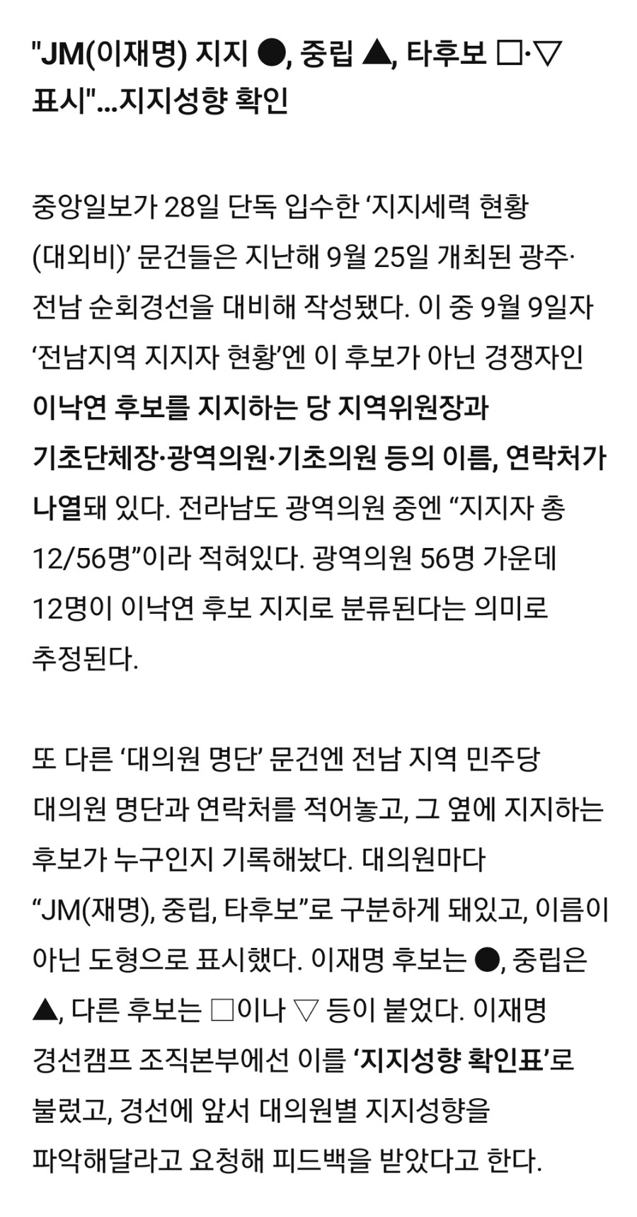 2022.10.29)이재명측이 작성한 ‘지지세력 현황’ 대외비 문건들_1.jpg