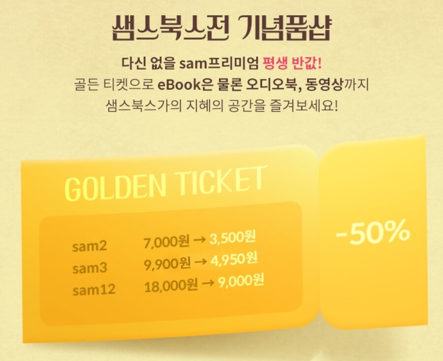 [교보문고] sam프리미엄 평생 반값 이벤트_1.jpg