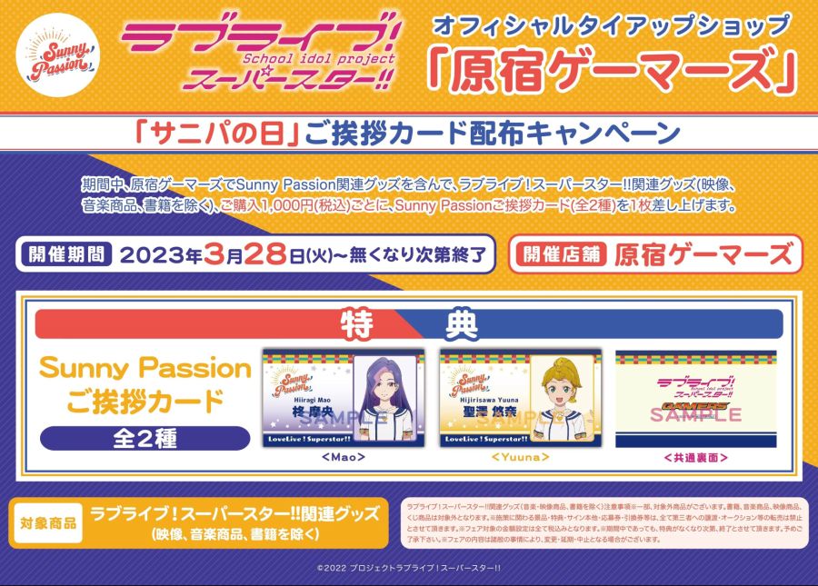 修正230327_原宿ゲーマーズ「サニパの日」キャンペーン_フェア告知POP_WEB_hironaka.jpeg