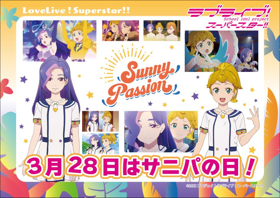 러브라이브! 슈퍼스타!! 「서니파의 날」 특별 기획, 굿즈, 특별 드링크 발매_1.jpeg