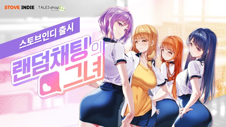 스토브인디_랜덤채팅의 그녀.png