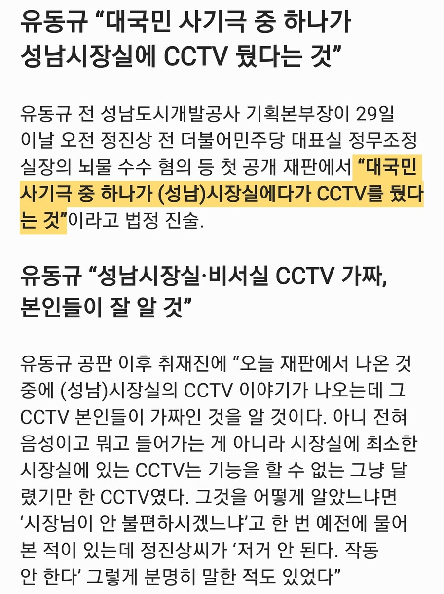 유동규) "성남 시장실 CCTV, 대국민 사기극이었다"_1.jpg