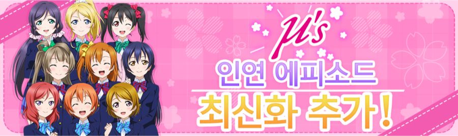 러브라이브! 스쿠스타 μ's 인연 에피소드 32화 추가 안내_1.png