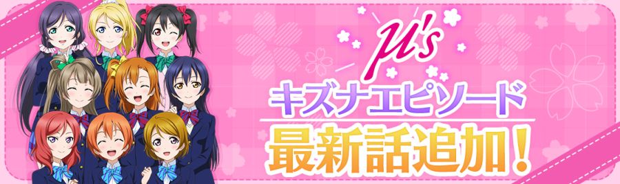 러브라이브! 스쿠스타 μ's 인연 에피소드 32화 추가 안내_2.jpg