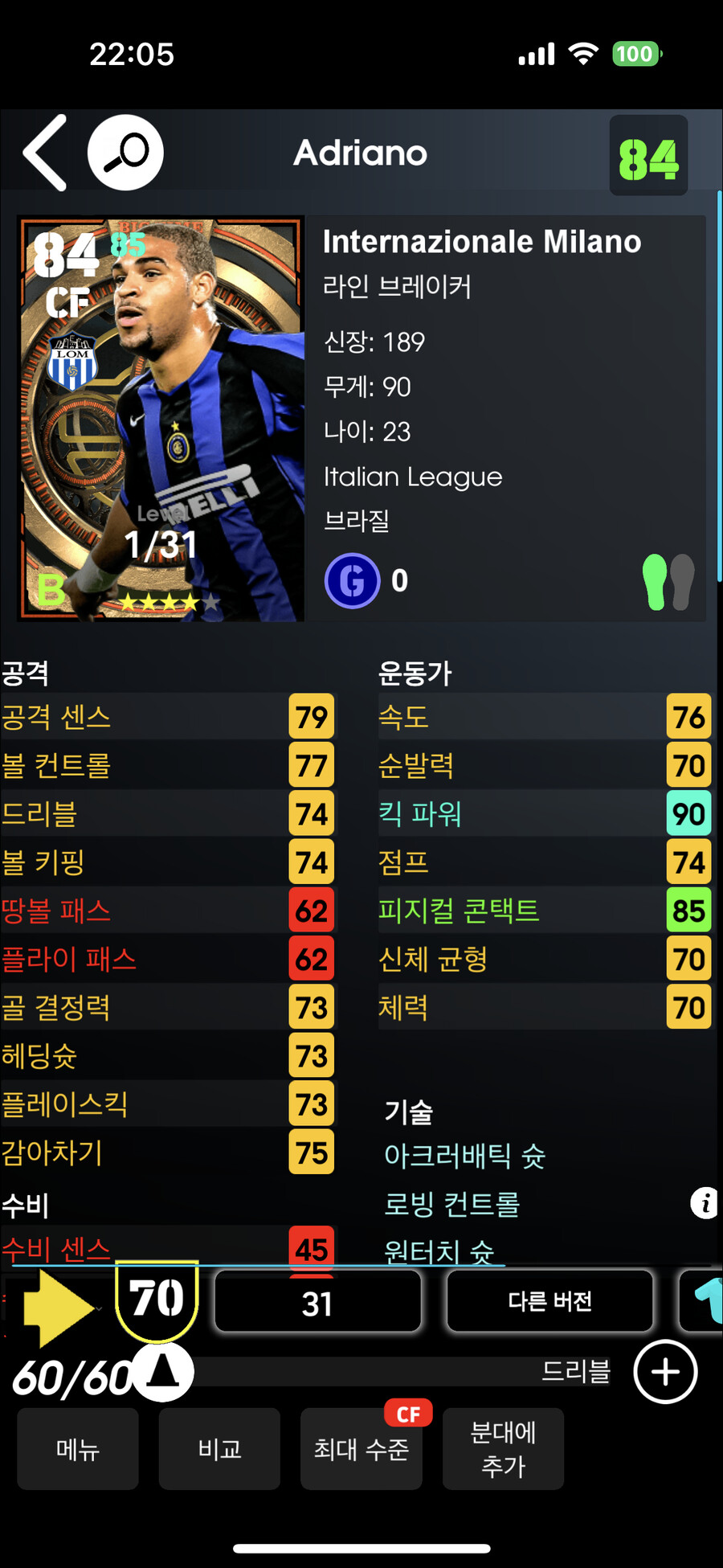 브라질 괴물 공격수 빅타임 아드리아누 렙업전 스탯_1.png