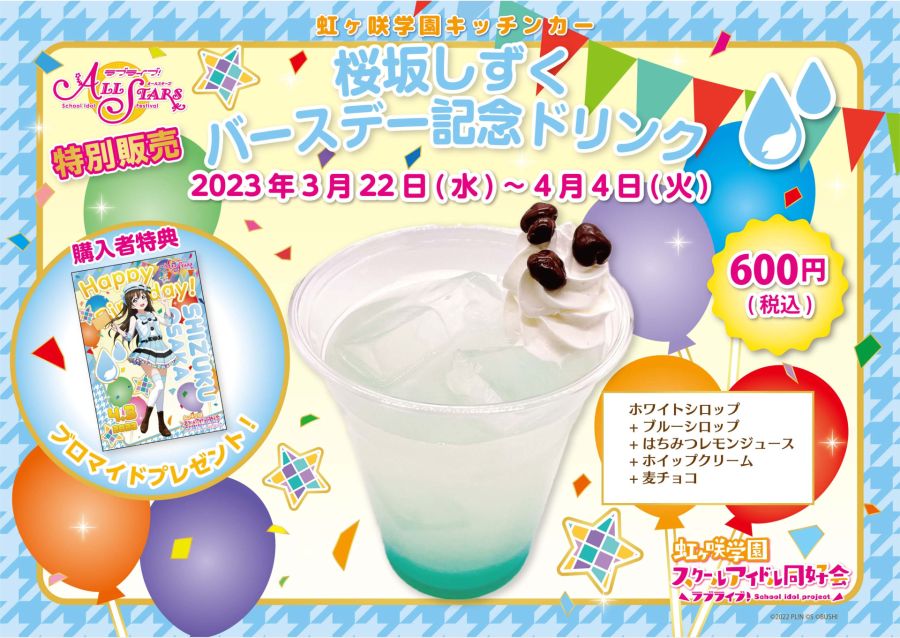 러브라이브! 니지가사키 학원 키친카 오사카 시즈쿠 생일 한정 드링크 발매_1.jpeg