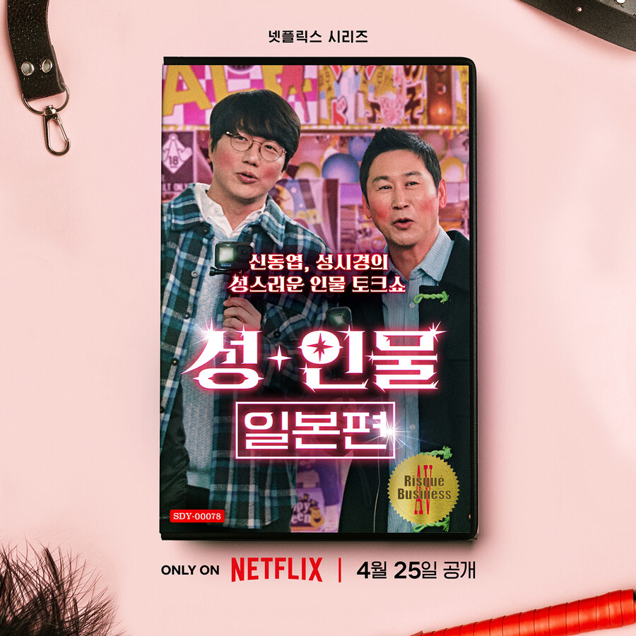 넷플릭스 오리지널 시리즈 '성+인물: 일본편' 4월 25일 공개_1.jpg