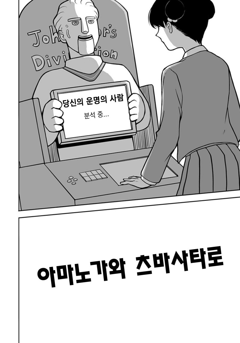 운명의 상대를 알려주는 기계 만화_46.jpeg