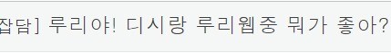 루리AI 피셜 디시,루리웹 둘다 좋아해..._1.jpeg
