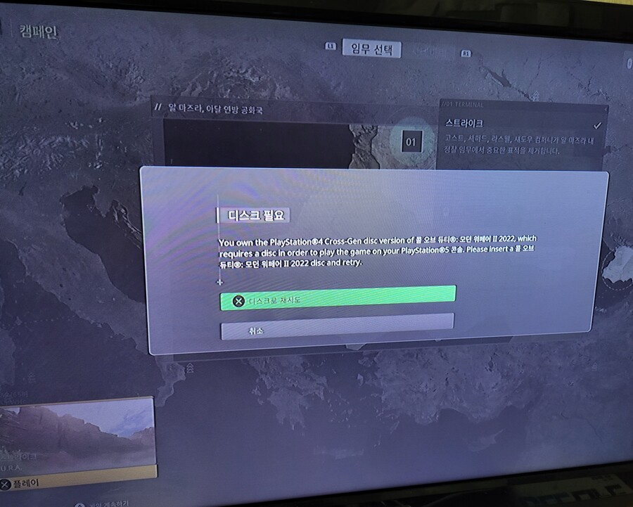 PS4 모던 워페어 2 크로스젠 번들 업그레이드 실행 오류_1.jpg