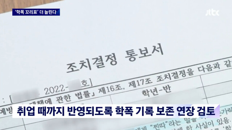'학폭 꼬리표 더 늘린다' 취업 반영까지 검토_3.png