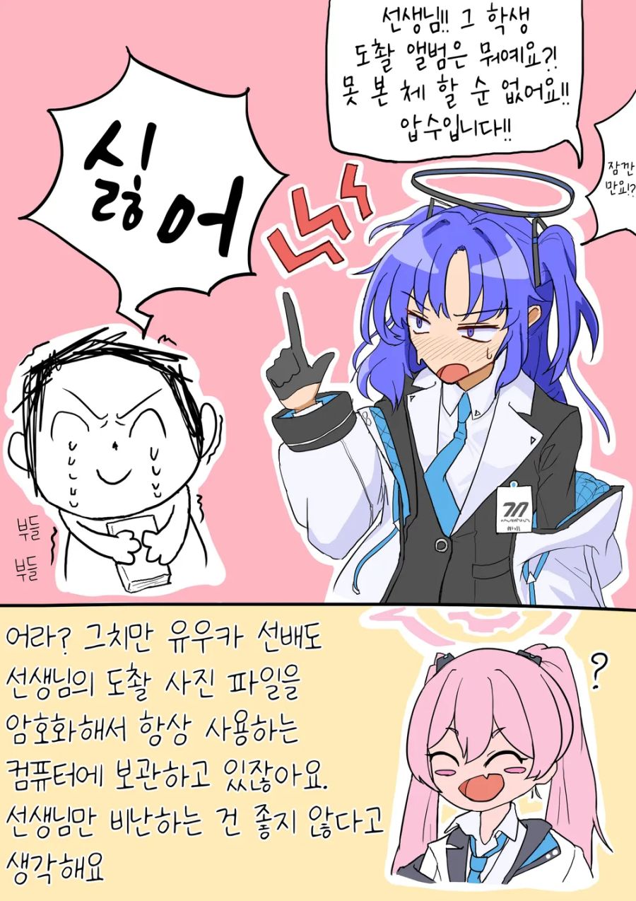 블루아카] 도촬 앨범을 압수 하는 유우카_1.jpg