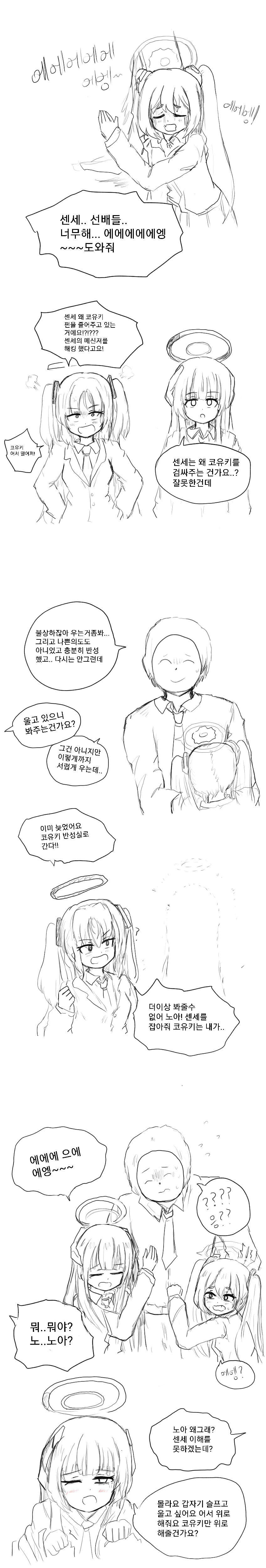 블루아카) 코유키가 우는 만화_1.png