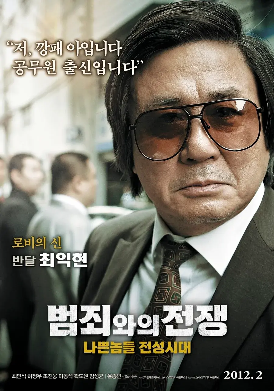 범죄와의 전쟁 최민식은 미스 캐스팅이다.jpg_2.webp