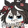 말딸) 이 콘 귀엽다_1.png
