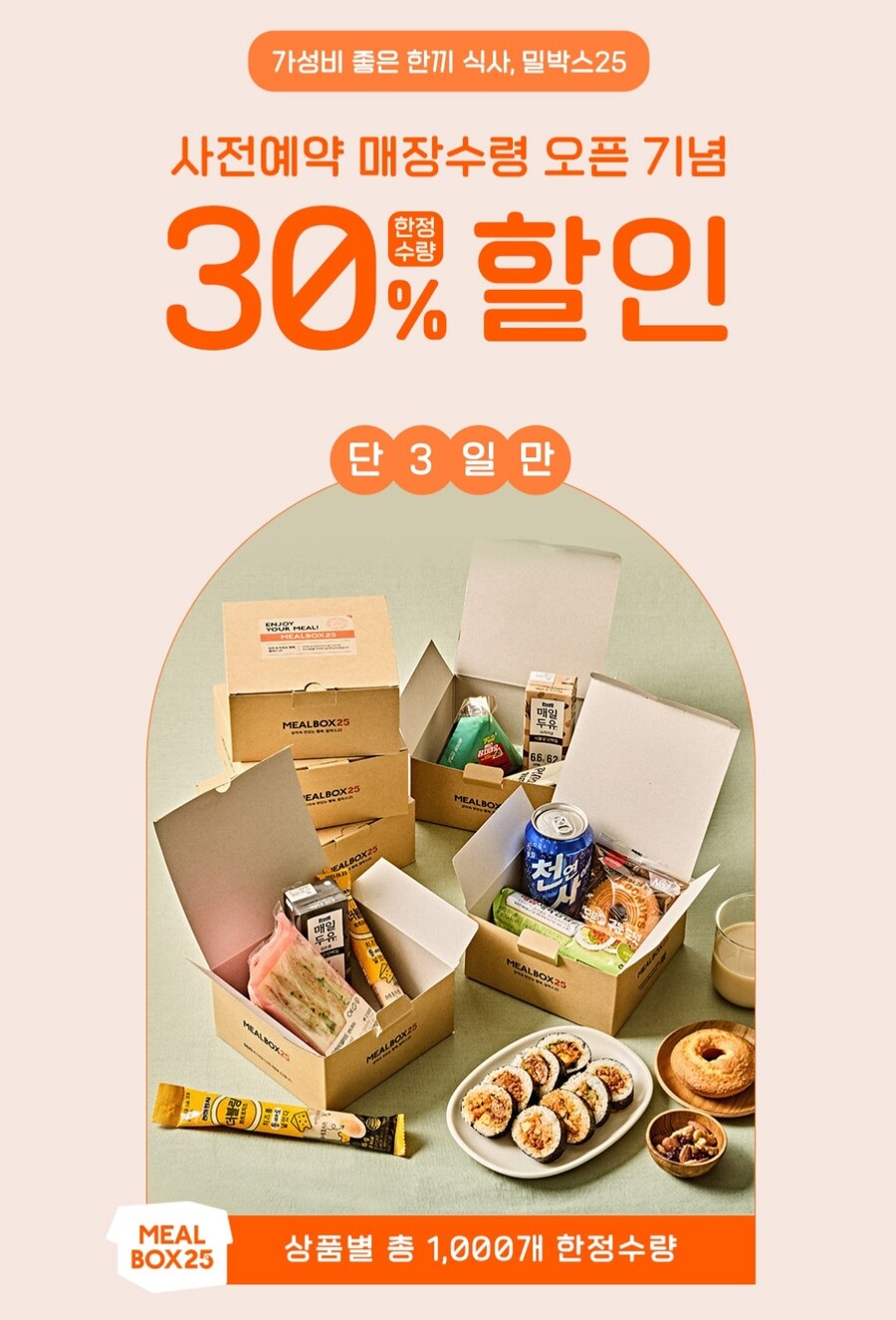 GS25 밀박스25 오픈기념 30 할인 2800원2100원