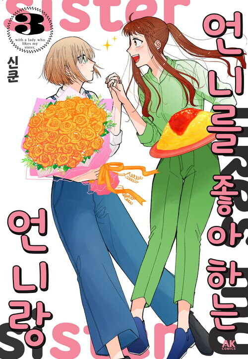 [언니를 좋아하는 언니랑] 완결 세트 | 만화책 라노벨 도서 웹툰 정보... [언니를 좋아하는 언니랑] 완결 세트 | 만화책 라노벨 도서 웹툰 정보... 