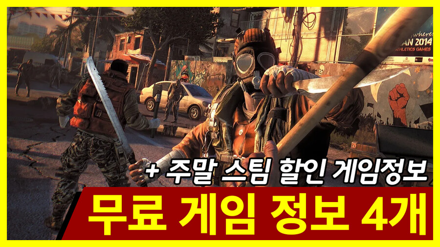 이번주 무료 게임 정보 4개 + 주말 스팀 할인 게임 정보_1.png